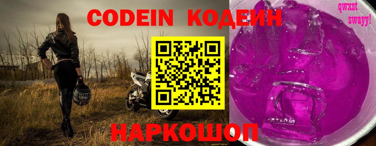 Codein напиток Lean (лин)  Вход с VPN  Ангарск 